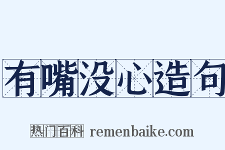 有嘴没心造句是什么意思的图片